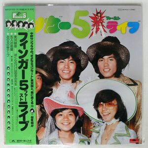 帯付き フィンガー5/ファースト・ライブ/POLYDOR MR9152 LP