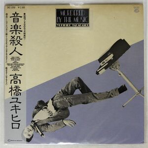 帯付き 高橋幸宏/MURDERED BY THE MUSIC/SEVEN SEAS SKS1050 LP