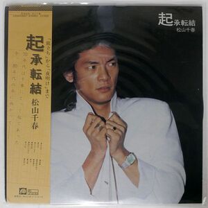 帯付き 松山千春/起承転結/F-LABEL C25A0068 LP