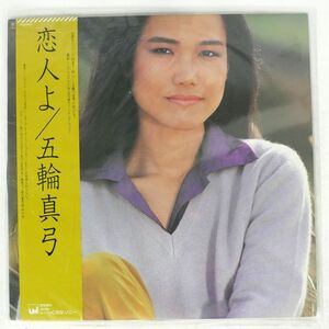 帯付き 五輪真弓/恋人よ/UMI 27AH1072UM LP