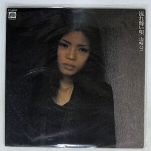 山崎ハコ/流れ酔い唄/F-LABEL FX8003 LP