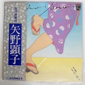 帯付き 矢野顕子/長月　神無月/PHILIPS S7001 LP