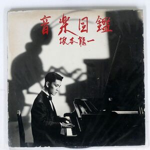 坂本龍一/音楽図鑑/SCHOOL MIL1001 LP