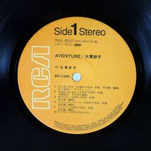 大貫妙子/アヴァンチュール/RCA RHL8507 LP_画像2