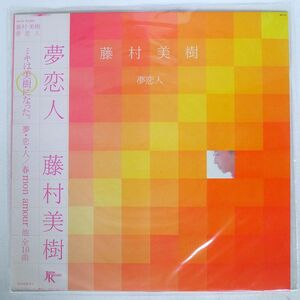 帯付き 藤村美樹/夢恋人/JAPAN RECORD JAL33 LP