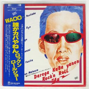 帯付き 誰がカバやねんロックン・ロール・ショー/WAOO…/SHOWBOAT 3SB1014 LP