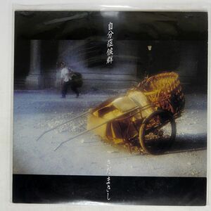 さだまさし/自分症候群/FREE FLIGHT FFR12511 LP