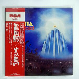 帯付き ISAO TOMITA/FIREBIRD/RCA RVC2001 LP