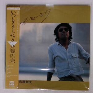 帯付き 斉藤哲夫/いつもミュージック/F-LABEL C25A0105 LP