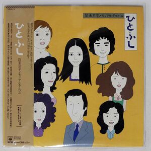帯付き VA(郷ひろみ）/筒美京平メモリアルアルバム ひとふし/CBS/SONY 25AH3 LP
