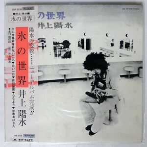 帯付き 井上陽水/氷の世界/POLYDOR MR5038 LP