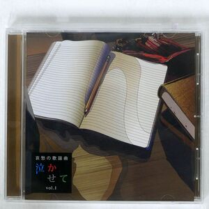 VA（村下孝蔵）/哀愁の歌謡曲・泣かせて：VOL.1/ソニー・ミュージックダイレクト OCD-10901 CD □