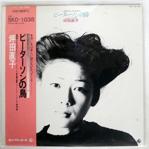 帯付き 坪田直子/ピーターソンの鳥/KING SKD1038 LP