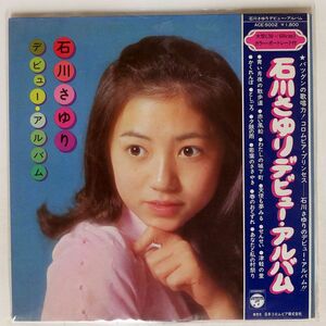 帯付き 石川さゆり/デビューアルバム/COLUMBIA ACE5002 LP