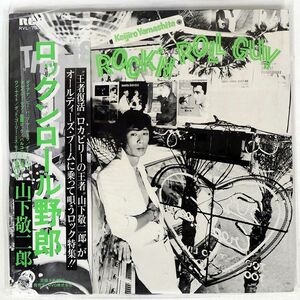 帯付き 山下敬二郎/ロックンロール野郎/RCA RVL7030 LP