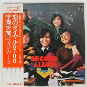 帯付き フィンガー5/学園天国 SECOND ALBUM/PHILIPS FX8100 LP