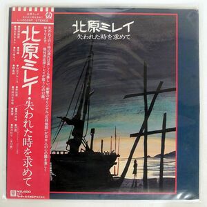 帯付き 北原ミレイ/失われた時を求めて/パイオニア L10026P LP