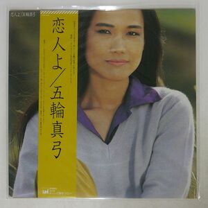 帯付き 五輪真弓/恋人よ/UMI 27AH1072UM LP