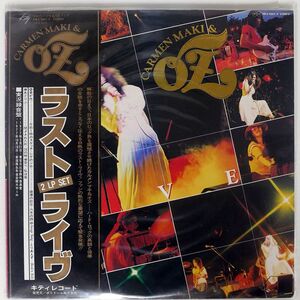 帯付き カルメン・マキ & OZ/ラスト・ライヴ/KITTY MKA9003 LP