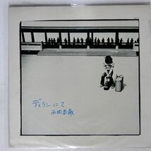 西岡恭蔵/ディランにて/BELLWOOD OFL4 LP_画像1