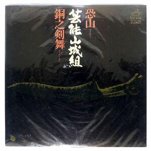 プロモ 芸能山城組/恐山 銅之剣舞/VICTOR SF10056 LP