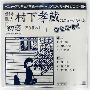 プロモ 村下孝蔵/初恋?浅き夢みし スペシャル・ダイジェスト盤/CBS/SONY XAAH90015 LP