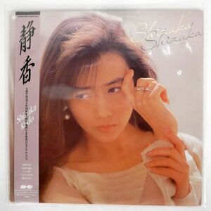 帯付き 工藤静香/シズカ/PONY CANYON C19A0653 LP