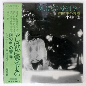 帯付き 小椋佳/少しは私に愛をください/POLYDOR MR9140 LP