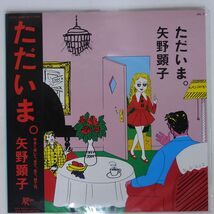 帯付き 矢野顕子/ただいま。/JAPAN RECORD JAL7 LP_画像1