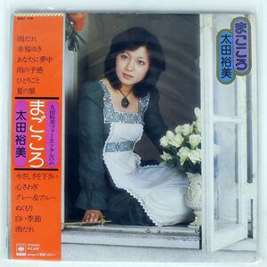 帯付き 太田裕美/まごころ/CBS/SONY SOLL119 LP