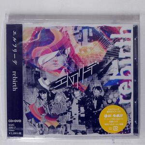 未開封 エルフリーデ/REBIRTH/キングレコード KIZC-596 CD+DVD