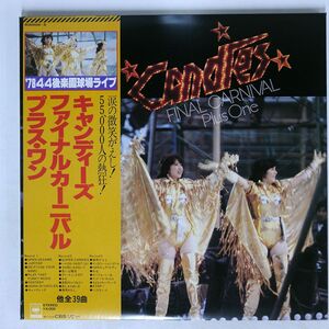 帯付き キャンディーズ/ファイナルカーニバル プラス・ワン/CBSSONY 60AH456 LP