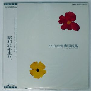 帯付き 北山修/青春詩歌集/EXPRESS ETP90138 LP