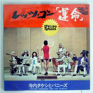 TAKESHI TERAUCHI AND THE BUNNYS/LET’S GO CLASSICS/KING SKD92 LPの画像1