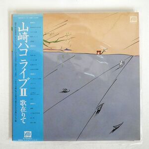 帯付き HAKO YAMASAKI/LIVE 2/UTA ARITE/CANYON C35A0072 LP