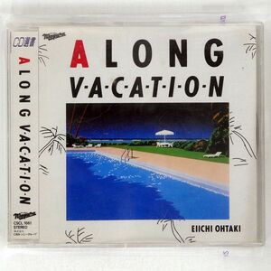 大瀧詠一/A LONG VACATION/ソニー・ミュージックレコーズ CSCL1661 CD □