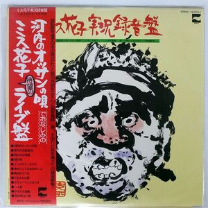 帯付き ミス花子/実況録音盤/BLOW UP LQ7023A LP