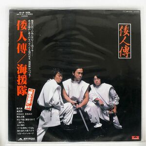 帯付き 海援隊/倭人傳/POLYDOR MR3191 LP