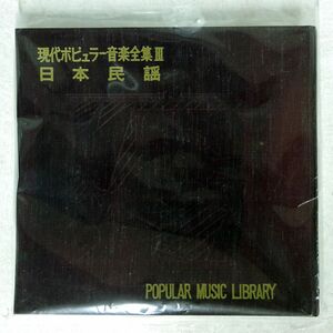 VA/POPULAR MUSIC LIBRARY/GENDAI GEIJYUTU SYA NONE FLEXI DISC