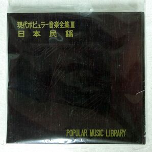 VA/POPULAR MUSIC LIBRARY/GENDAI GEIJYUTU SYA NONE FLEXI DISCの画像1