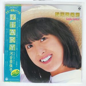 帯付き 河合奈保子/DIARY/COLUMBIA AF7065 LP