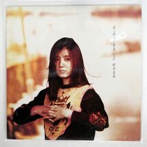 野本直美/君よ優しく素直になれ/CBS/SONY 28AH1591 LP_画像1