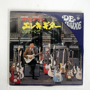 TAKESHI TERAUCHI/ELEKI GUITAR NO SUBETE/KING SKD15 LPの画像1