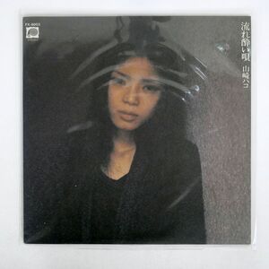 山崎ハコ/流れ酔い唄/F-LABEL FX8003 LP