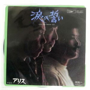 アリス/涙の誓い/EXPRESS ETP10377 7 □