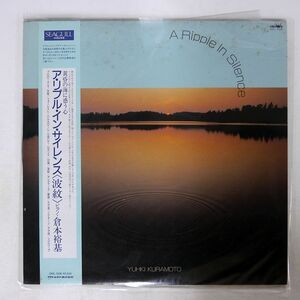 帯付き プロモ 倉本雄基/A RIPPLE IN SILENCE/CROWN GWL1006 LP