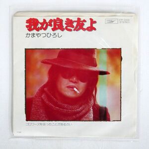 かまやつひろし/我が良き友よ ゴロワーズを吸ったことがあるかい/EXPRESS ETP20098 7 □