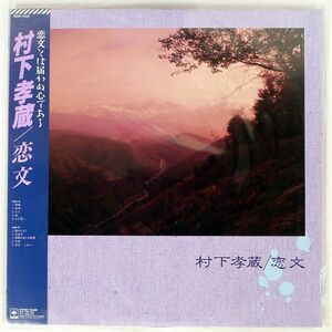 帯付き 村下孝蔵/恋文/CBS/SONY 28AH5134 LP