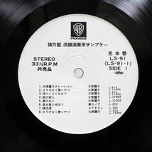 VA/強力盤 店頭演奏用サンプラー/PIONEER LS91 LP_画像2