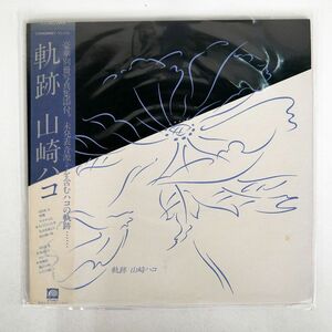 帯付き 山崎ハコ/軌跡/CANYON C25A0099 LP